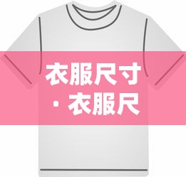 衣服尺寸 · 衣服尺寸18096a是什么意思 衣服尺寸 · 衣服尺寸18096a是什么意思