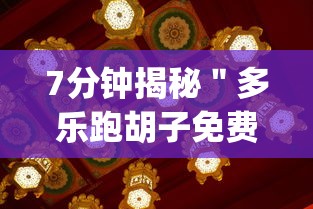 7分钟揭秘＂多乐跑胡子免费辅助器{透视辅助}全揭秘