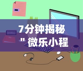 7分钟揭秘＂微乐小程序挂怎么说”(透视)开挂详细教程