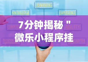 7分钟揭秘＂微乐小程序挂怎么说”(透视)开挂详细教程