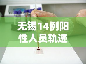 无锡14例阳性人员轨迹公布 · 无锡14例阳性人员轨迹公布最新