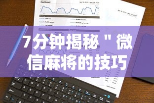 7分钟揭秘＂微信麻将的技巧	”真实开挂技巧分享