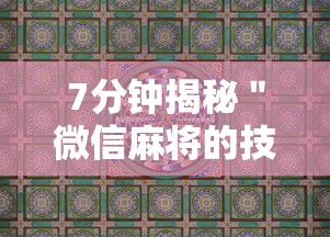 7分钟揭秘＂微信麻将的技巧”真实开挂技巧分享