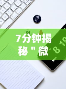 7分钟揭秘＂微信麻将的技巧”真实开挂技巧分享