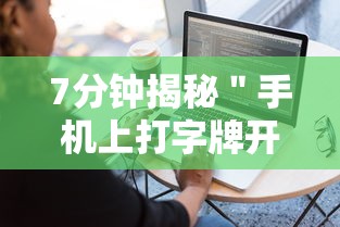 7分钟揭秘＂手机上打字牌开挂视频”附透视挂详细教程