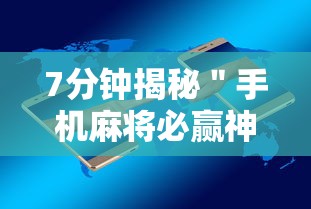 7分钟揭秘＂手机麻将必赢神软件下载”详细开挂安装教程