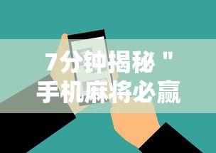 7分钟揭秘＂手机麻将必赢神软件下载”详细开挂安装教程