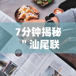 7分钟揭秘＂汕尾联友麻将怎么打容易赢的”附透视挂详细教程
