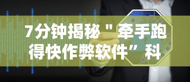 7分钟揭秘＂牵手跑得快作弊软件	”科技辅助神器手机版