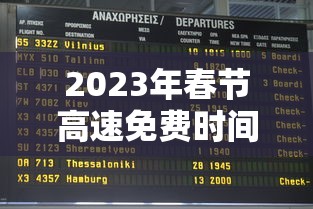 2023年春节高速免费时间表:2022春节高速免费时间