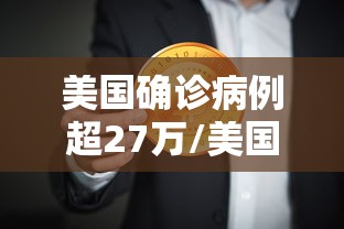 美国确诊病例超27万/美国确诊超2746万