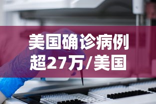 美国确诊病例超27万/美国确诊超2746万