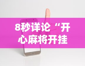 8秒详论“开心麻将开挂神器下载软件”科技辅助神器手机版教程