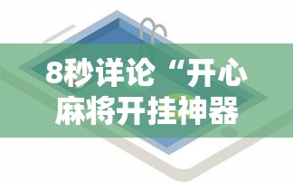 8秒详论“开心麻将开挂神器下载软件	”科技辅助神器手机版教程