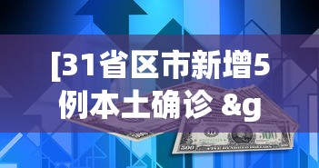 [31省区市新增5例本土确诊 > 31省区市新增本土确诊62例]