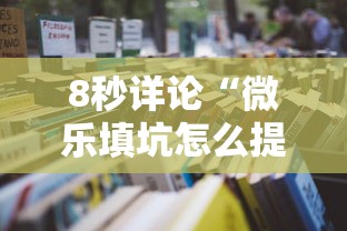 8秒详论“微乐填坑怎么提高胜率”详细辅助软件教程