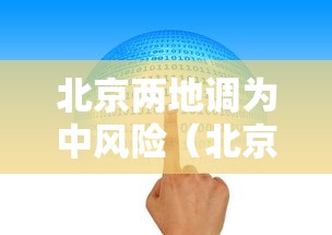 北京两地调为中风险（北京中风险区降为1个）