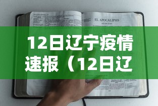 12日辽宁疫情速报（12日辽宁新增病例）