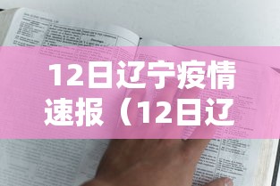 12日辽宁疫情速报（12日辽宁新增病例）