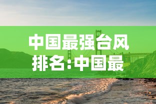 中国最强台风排名:中国最强台风排名表