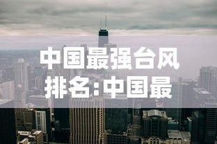 中国最强台风排名:中国最强台风排名表