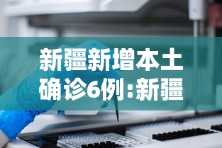 新疆新增本土确诊6例:新疆新增本土30例lmm