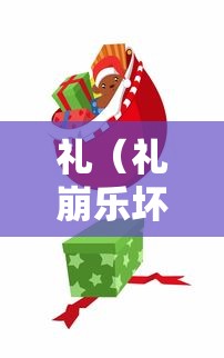 礼（礼崩乐坏）