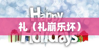 礼（礼崩乐坏）
