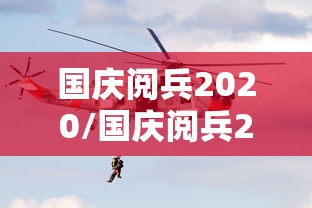 国庆阅兵2020/国庆阅兵2020完整版