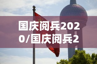 国庆阅兵2020/国庆阅兵2020完整版
