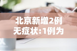 北京新增2例无症状:1例为餐馆员工/北京通报新增2例无症状感染者流行病学调查详情