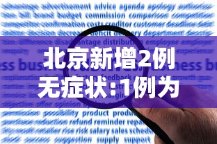北京新增2例无症状:1例为餐馆员工/北京通报新增2例无症状感染者流行病学调查详情