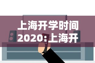 上海开学时间2020:上海开学时间2020下半年