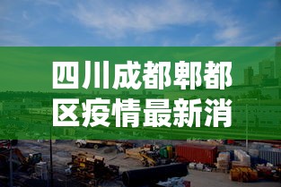 四川成都郫都区疫情最新消息/成都郫县疫情情况