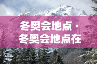 冬奥会地点 · 冬奥会地点在张家口的哪里