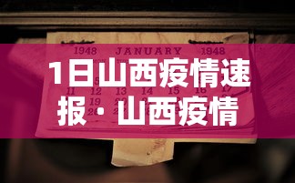 1日山西疫情速报 · 山西疫情昨日新增分布