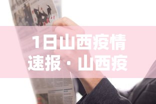 1日山西疫情速报 · 山西疫情昨日新增分布
