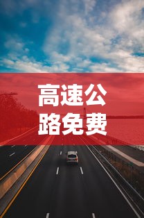 高速公路免费通行9天/高速路免费几天?