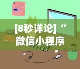 [8秒详论]“微信小程序跑得快怎么拿好牌	”通用版下载教程