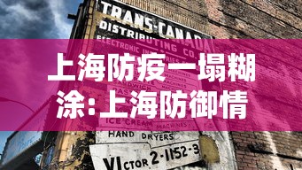 上海防疫一塌糊涂:上海防御情况 上海防疫一塌糊涂:上海防御情况