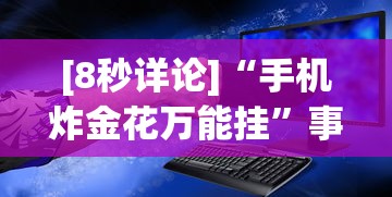 [8秒详论]“手机炸金花万能挂	”事实上真的有挂