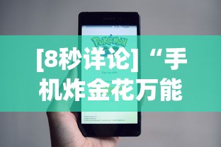[8秒详论]“手机炸金花万能挂”事实上真的有挂