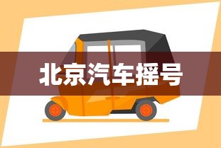 北京汽车摇号 北京汽车摇号