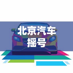 北京汽车摇号