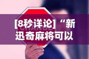 [8秒详论]“新迅奇麻将可以开挂吗”开挂辅助详细步骤