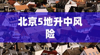北京5地升中风险