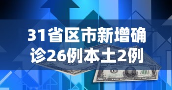 31省区市新增确诊26例本土2例（31省区市新增确诊26例 本土7例）