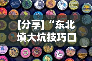 [分享]“东北填大坑技巧口诀”辅助透视教程