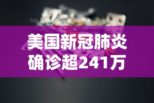 美国新冠肺炎确诊超241万
