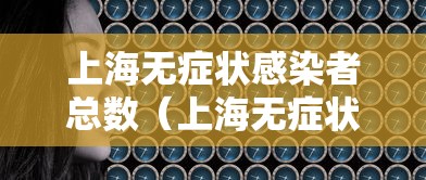上海无症状感染者总数（上海无症状感染者数量）